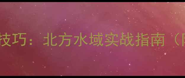 图片 钓野生大鲫鱼10大核心技巧：北方水域实战指南（附季节变化应对策略）2