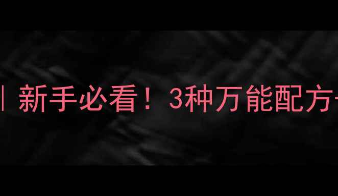 图片 钓鱼塘配饵料保姆级教程｜新手必看！3种万能配方+实战技巧，鱼口翻倍！🎣