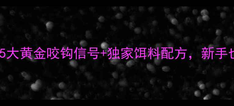 图片 钓鲤鱼必看！5大黄金咬钩信号+独家饵料配方，新手也能轻松爆护1