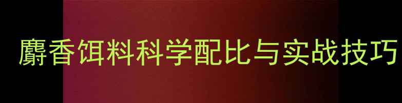 图片 钓鲤鱼必看：麝香饵料科学配比与实战技巧（附深度）2
