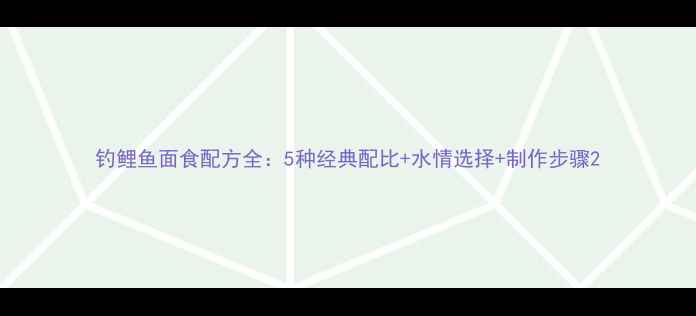 图片 钓鲤鱼面食配方全：5种经典配比+水情选择+制作步骤2