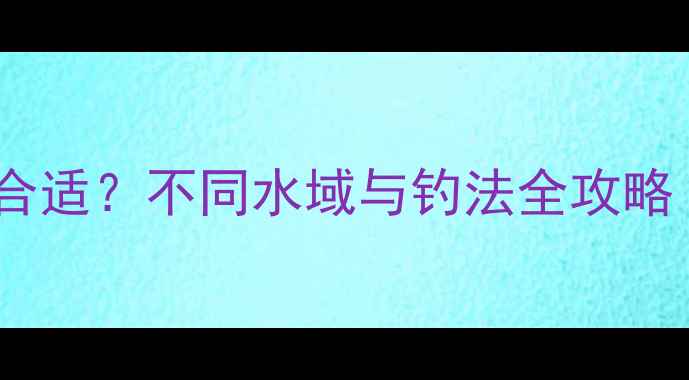 图片 钓鲫鱼鱼竿多长合适？不同水域与钓法全攻略（附选竿参数）2