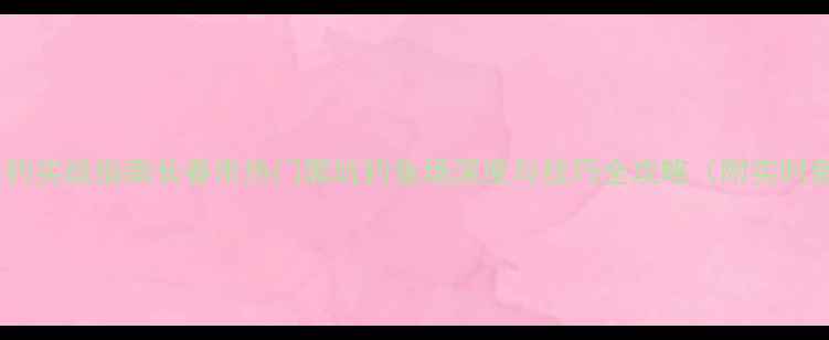 图片 长春垂钓实战指南长春市热门黑坑钓鱼场深度与技巧全攻略（附实时鱼情）1