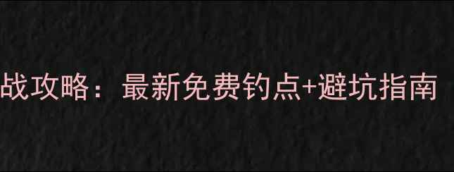 图片 长沙南郊野钓实战攻略：最新免费钓点+避坑指南（附地图坐标）1