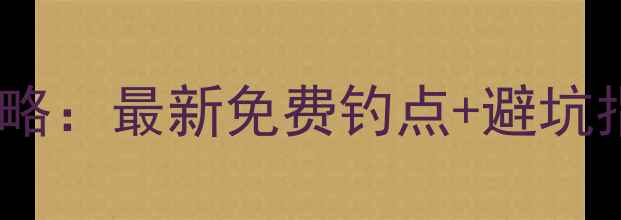 图片 长沙南郊野钓实战攻略：最新免费钓点+避坑指南（附地图坐标）2