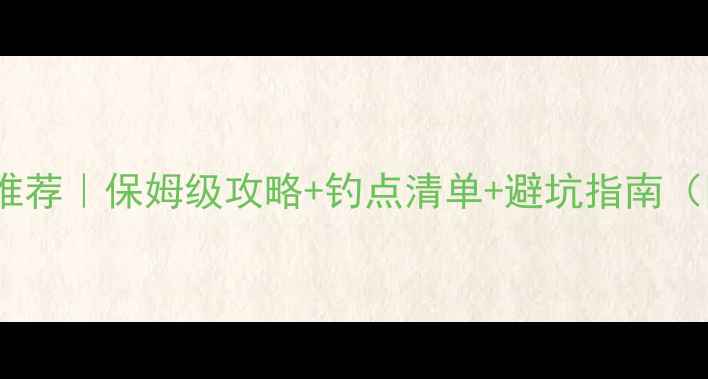 图片 长沙路亚黑坑推荐｜保姆级攻略+钓点清单+避坑指南（附实时鱼情）2