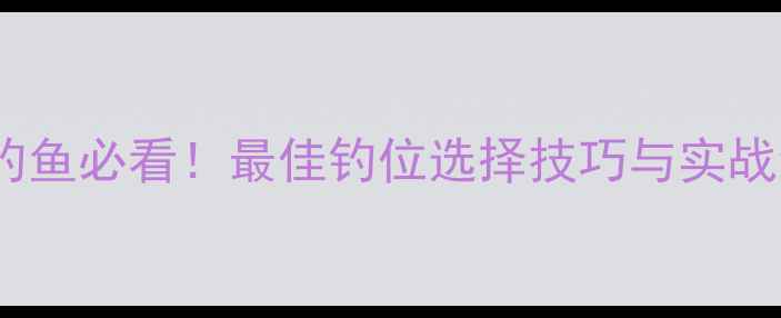 图片 防波堤钓鱼必看！最佳钓位选择技巧与实战经验全2