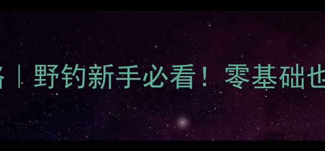 图片 颗粒鱼饵安装全攻略｜野钓新手必看！零基础也能掌握的饵料绑法2