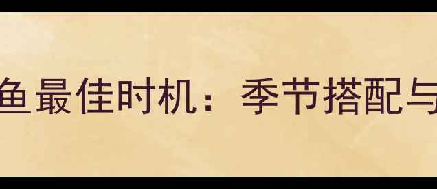 图片 颗粒鱼饵钓鱼最佳时机：季节搭配与饵料配比全