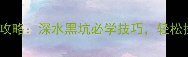 图片 饵料比重调整全攻略：深水黑坑必学技巧，轻松挂钩底层鱼群！2