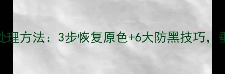 图片 鱼竿发黑原因及处理方法：3步恢复原色+6大防黑技巧，垂钓爱好者必看！