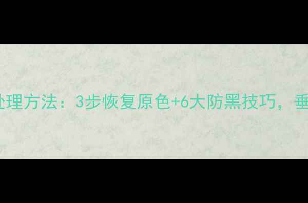 图片 鱼竿发黑原因及处理方法：3步恢复原色+6大防黑技巧，垂钓爱好者必看！1