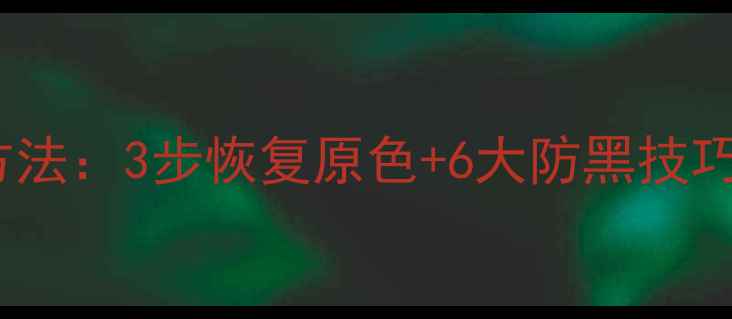 图片 鱼竿发黑原因及处理方法：3步恢复原色+6大防黑技巧，垂钓爱好者必看！2