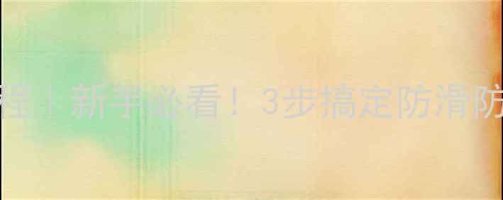 图片 鱼竿缠把带教程｜新手必看！3步搞定防滑防脱把带缠绕法