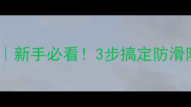 图片 鱼竿缠把带教程｜新手必看！3步搞定防滑防脱把带缠绕法2