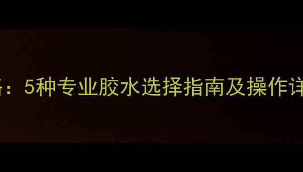 图片 鱼竿脱节修复全攻略：5种专业胶水选择指南及操作详解（附避坑指南）2