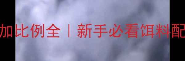 图片 鱼粉钓鲤鱼添加比例全｜新手必看饵料配比与实战技巧