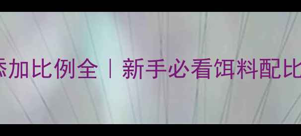 图片 鱼粉钓鲤鱼添加比例全｜新手必看饵料配比与实战技巧1