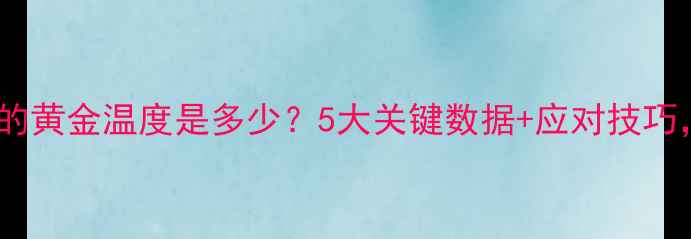 图片 鲤鱼停止进食的黄金温度是多少？5大关键数据+应对技巧，新手必看！1