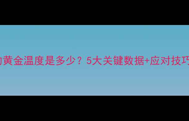 图片 鲤鱼停止进食的黄金温度是多少？5大关键数据+应对技巧，新手必看！2
