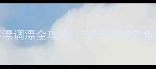 图片 鲫鱼混养浮漂调漂全攻略！3步掌握混养鱼情精准判断