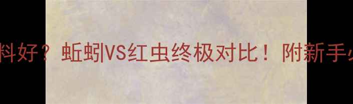 图片 鲫鱼钓什么饵料好？蚯蚓VS红虫终极对比！附新手必看垂钓技巧1