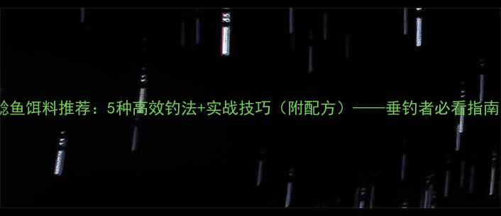 图片 鲶鱼饵料推荐：5种高效钓法+实战技巧（附配方）——垂钓者必看指南1