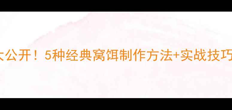 图片 鳊鱼窝饵料配方大公开！5种经典窝饵制作方法+实战技巧，助你轻松爆护2