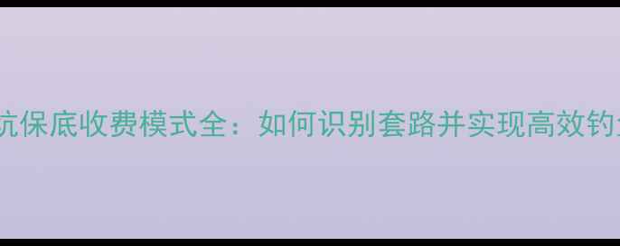图片 黑坑保底收费模式全：如何识别套路并实现高效钓鱼2
