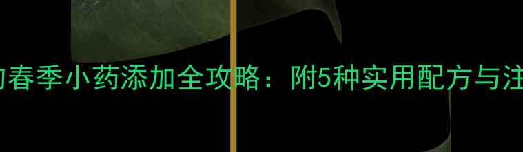 图片 黑坑垂钓春季小药添加全攻略：附5种实用配方与注意事项1