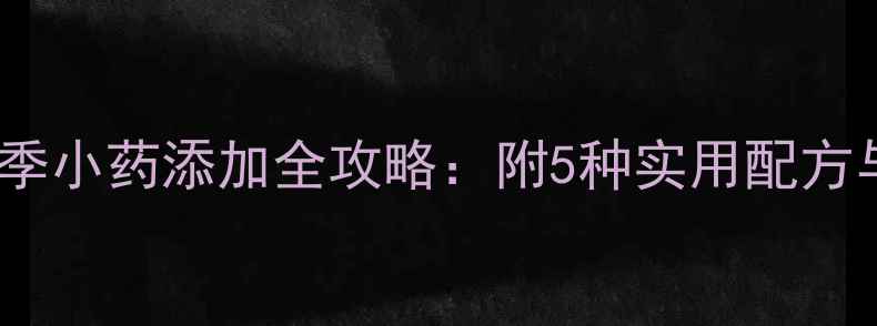 图片 黑坑垂钓春季小药添加全攻略：附5种实用配方与注意事项2