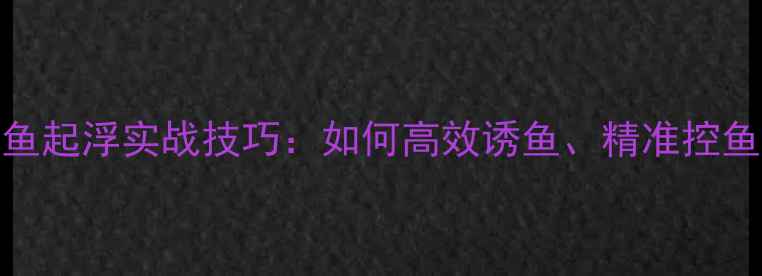 图片 黑坑大棚鲤鱼起浮实战技巧：如何高效诱鱼、精准控鱼与爆护攻略