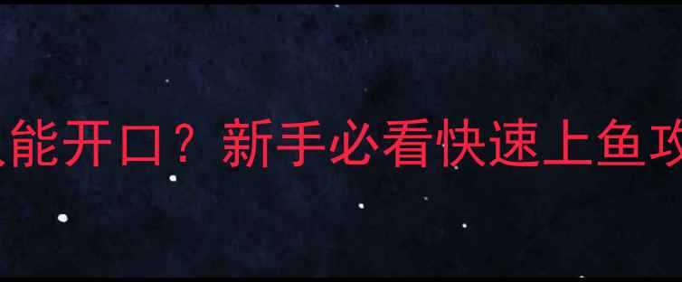 图片 黑坑抽水放鱼技巧全｜抽水后多久能开口？新手必看快速上鱼攻略✅黑坑钓鱼野钓技巧钓鱼教学1