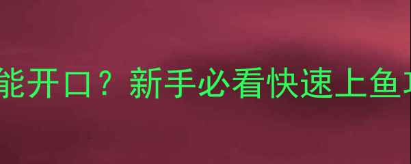 图片 黑坑抽水放鱼技巧全｜抽水后多久能开口？新手必看快速上鱼攻略✅黑坑钓鱼野钓技巧钓鱼教学2