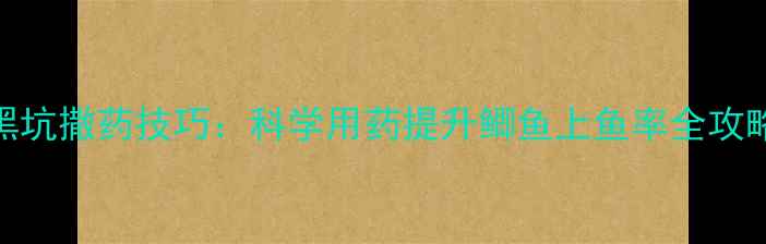图片 黑坑撒药技巧：科学用药提升鲫鱼上鱼率全攻略