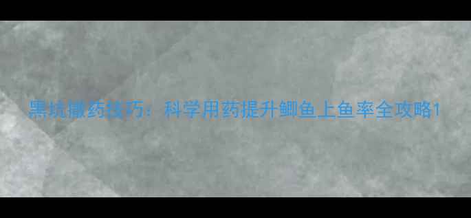 图片 黑坑撒药技巧：科学用药提升鲫鱼上鱼率全攻略1