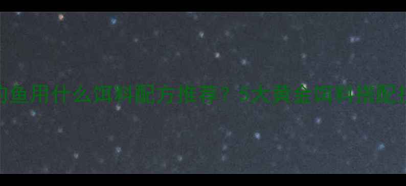 图片 黑坑水肥水质钓鱼用什么饵料配方推荐？5大黄金饵料搭配技巧和注意事项