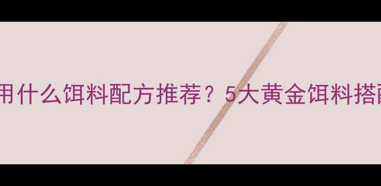 图片 黑坑水肥水质钓鱼用什么饵料配方推荐？5大黄金饵料搭配技巧和注意事项1