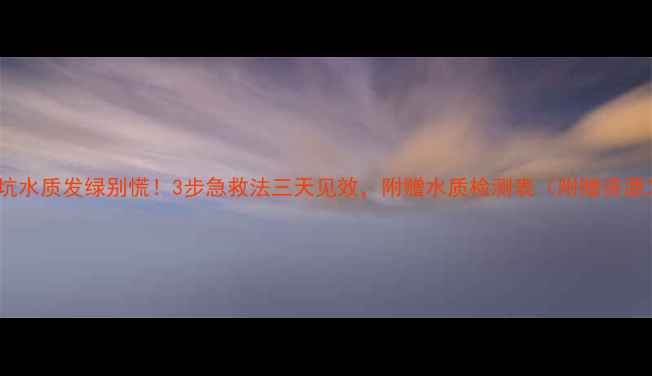图片 黑坑水质发绿别慌！3步急救法三天见效，附赠水质检测表（附赠资源）1
