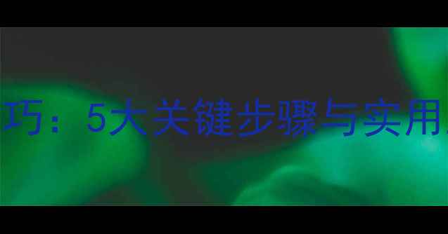 图片 黑坑水质调控技巧：5大关键步骤与实用工具，新手必看