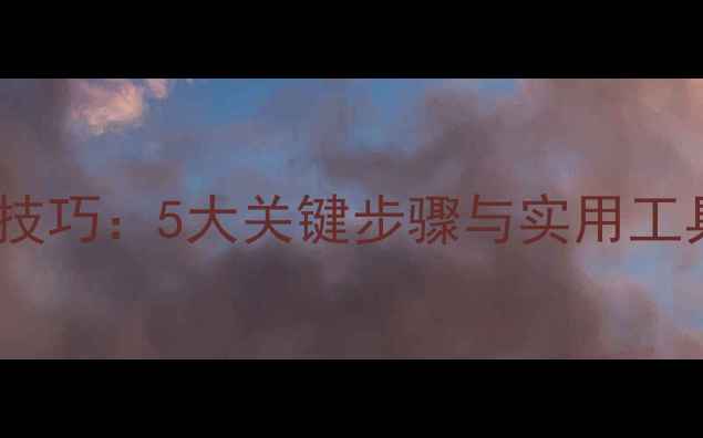 图片 黑坑水质调控技巧：5大关键步骤与实用工具，新手必看2