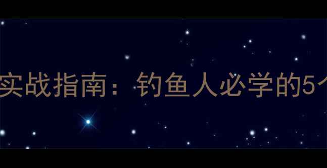 图片 黑坑淤泥厚度判断实战指南：钓鱼人必学的5个技巧与应对策略2