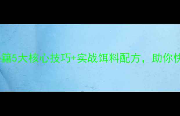 图片 黑坑混养塘爆护秘籍5大核心技巧+实战饵料配方，助你快速突破新手瓶颈1