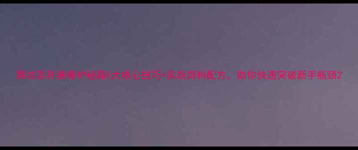 图片 黑坑混养塘爆护秘籍5大核心技巧+实战饵料配方，助你快速突破新手瓶颈2