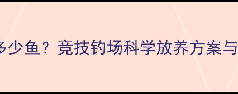 图片 黑坑经营放多少鱼？竞技钓场科学放养方案与水质管理全2