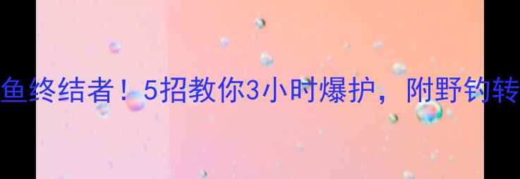 图片 黑坑老滑鱼终结者！5招教你3小时爆护，附野钓转化秘籍🎣