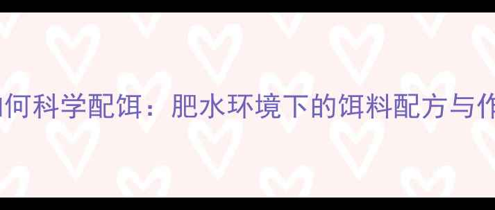 图片 黑坑肥水如何科学配饵：肥水环境下的饵料配方与作钓技巧全2