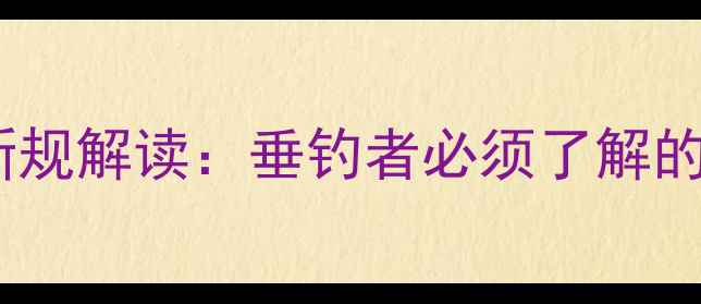 图片 黑坑蚯蚓禁用新规解读：垂钓者必须了解的12项政策要点1