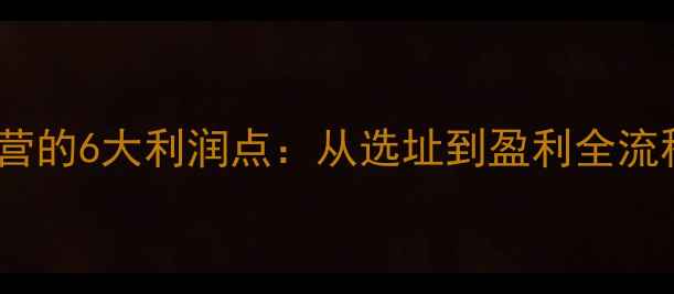 图片 黑坑运营的6大利润点：从选址到盈利全流程拆解1