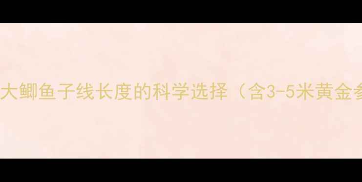 图片 黑坑钓大鲫鱼子线长度的科学选择（含3-5米黄金参数）1